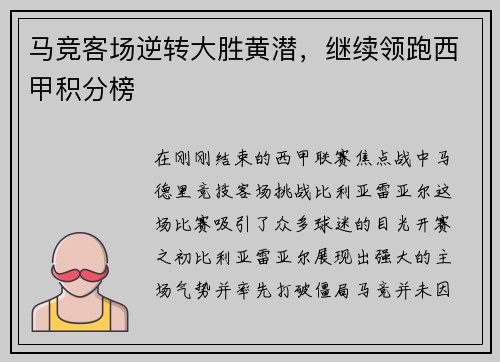 马竞客场逆转大胜黄潜,继续领跑西甲积分榜